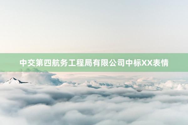 中交第四航务工程局有限公司中标XX表情