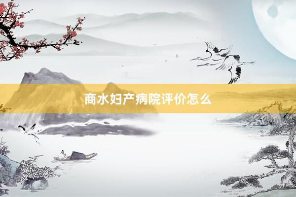 商水妇产病院评价怎么