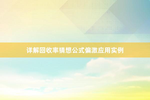 详解回收率猜想公式偏激应用实例